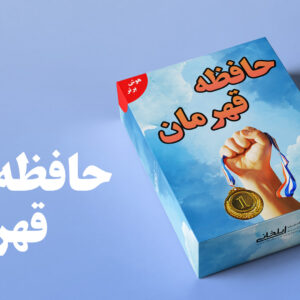 حافظه قهرمان